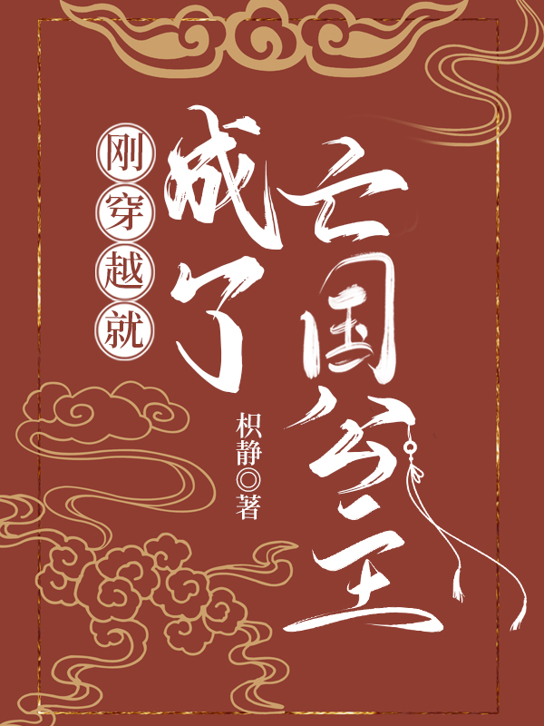 刚穿越就奖励我葵花宝典免费阅读