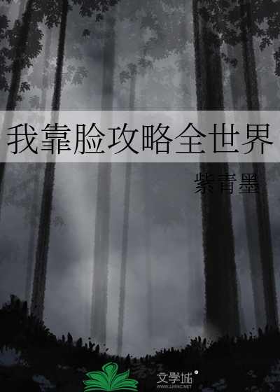 我靠脸吃饭小说