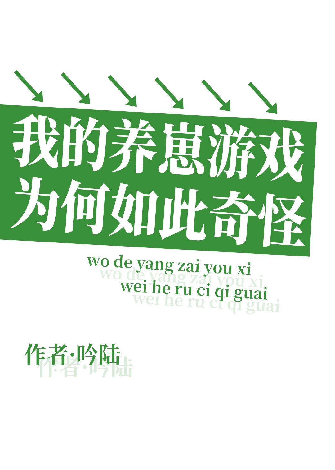 我的养崽游戏为何如此奇怪(吟陆)
