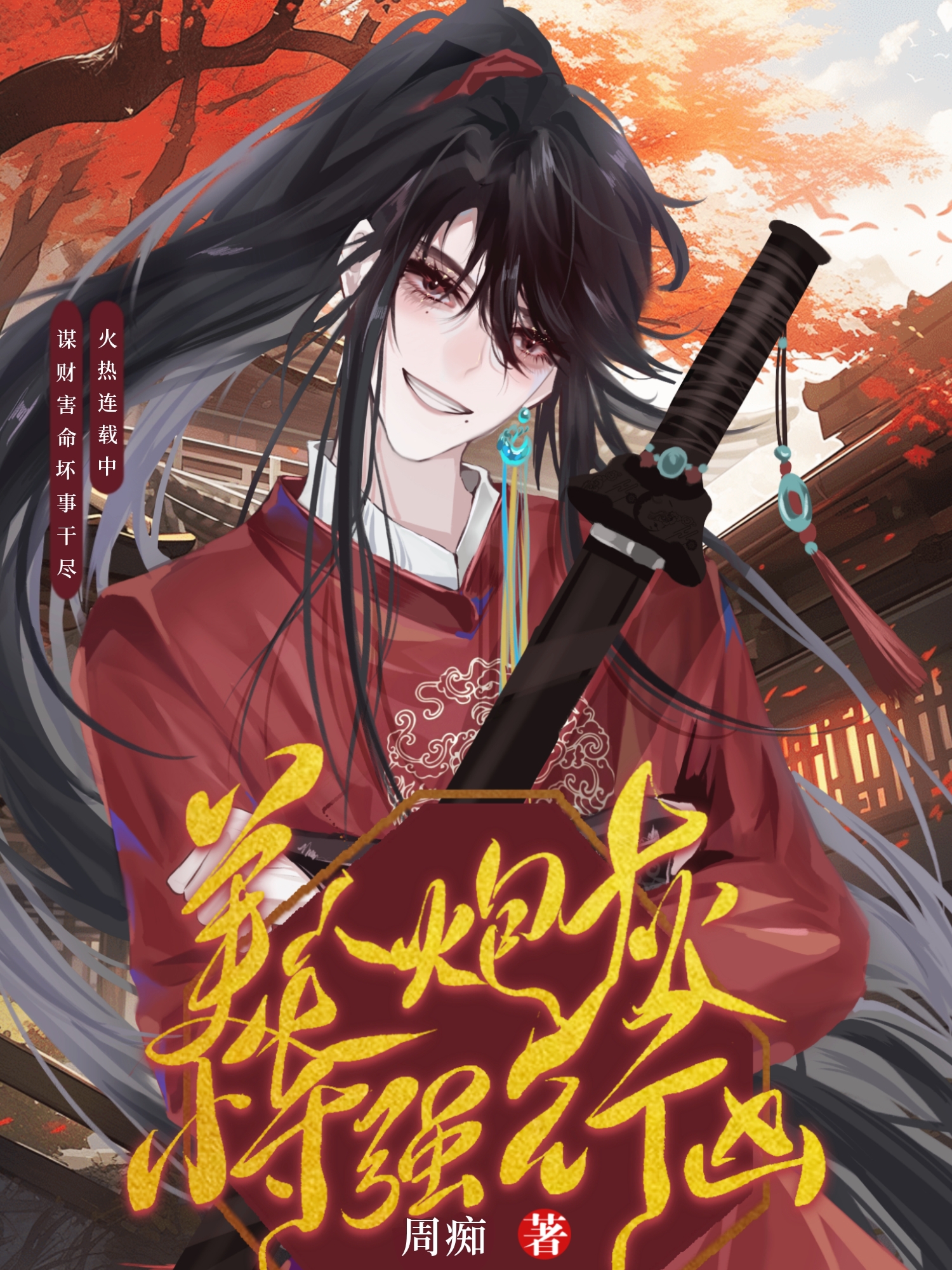美人炮灰恃强行凶[穿书]免费阅读