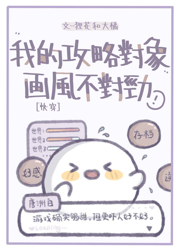 攻略对象总是不对劲