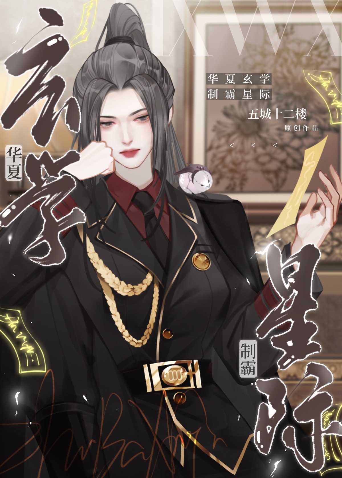 华夏玄学制霸星际听书