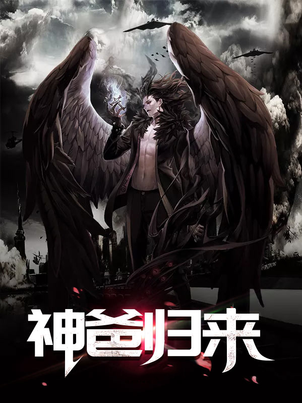 神王归来当奶爸 小说