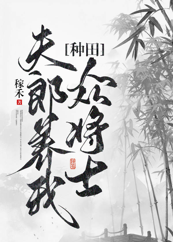 夫郎养我众将士免费阅读
