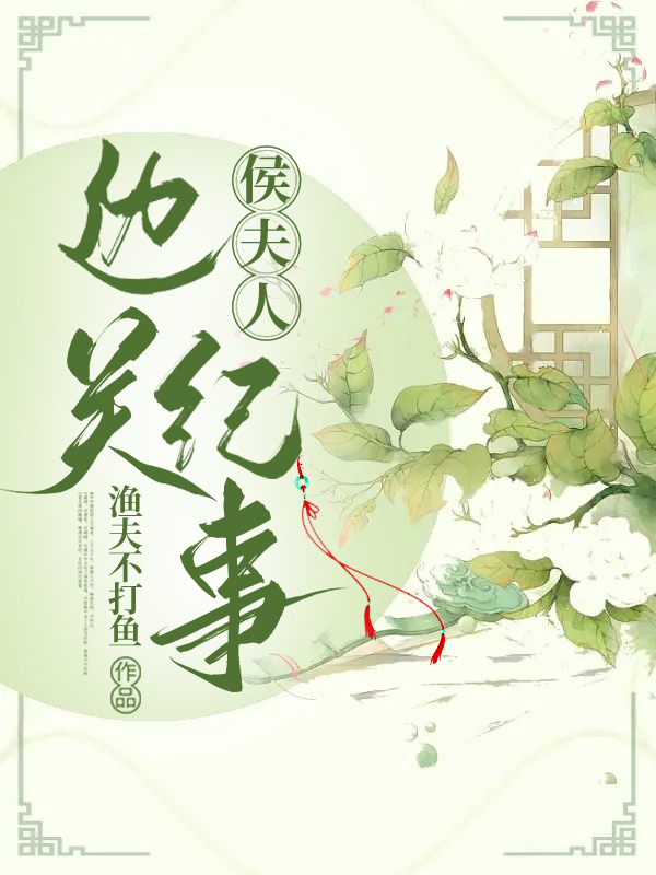 侯夫人边关纪事 渔夫不打渔