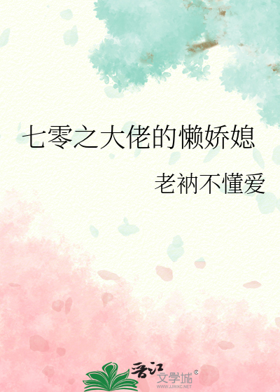 七零之大佬的懒娇媳宋青禾老衲不懂爱