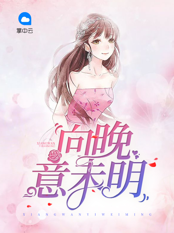 向晚意不识小说