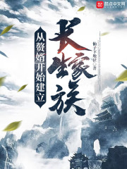 从赘婿开始建立长生家族TXT