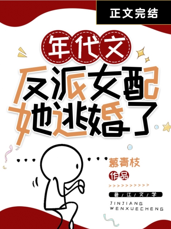 年代文反派女配她逃婚了作者慕青枝免费阅读