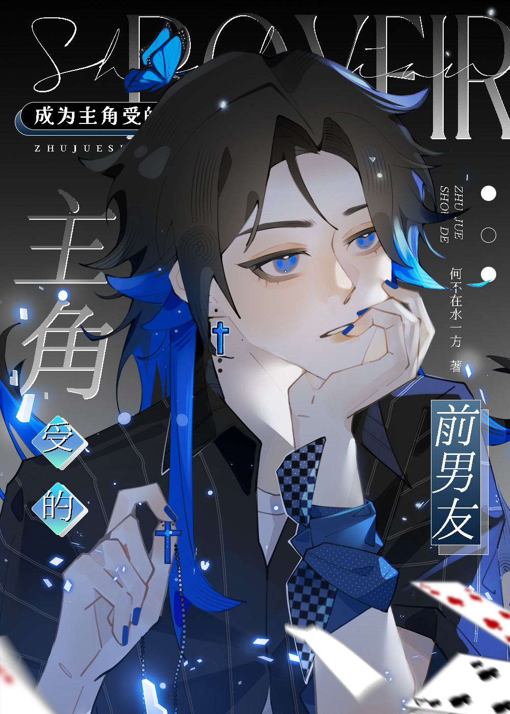 穿成男主的炮灰前任[穿书]