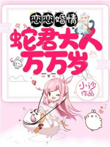 恋恋婚情:蛇君大人万万岁 小沙