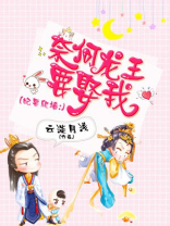 妃要爬墙:奈何龙王要娶我
