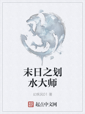 末日之划水大师百度百科