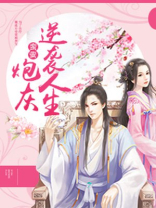 炮灰逆袭人生清灵