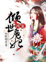 倾世魔妃狠逆天