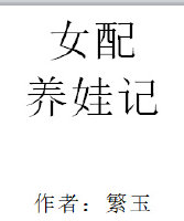 女配养娃记TXT下载