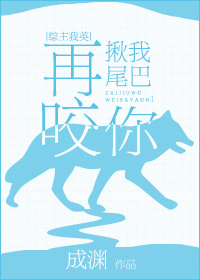 再揪我尾巴咬你 格格党