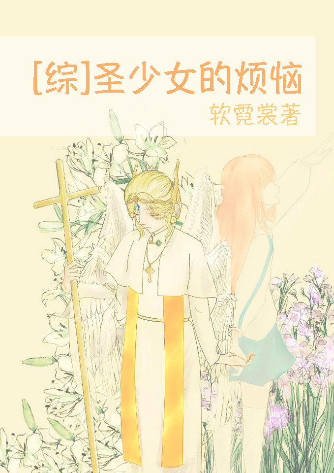 圣少女greatdeceiver