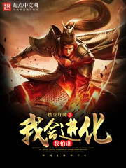 我会进化我怕谁 小说