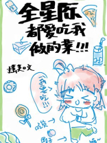 全星际都爱吃我做的菜[穿书] 小说