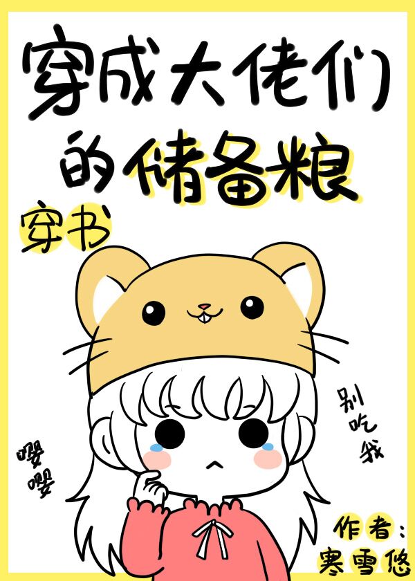 穿成大佬们的储备粮[穿书]txt
