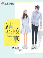站住校草