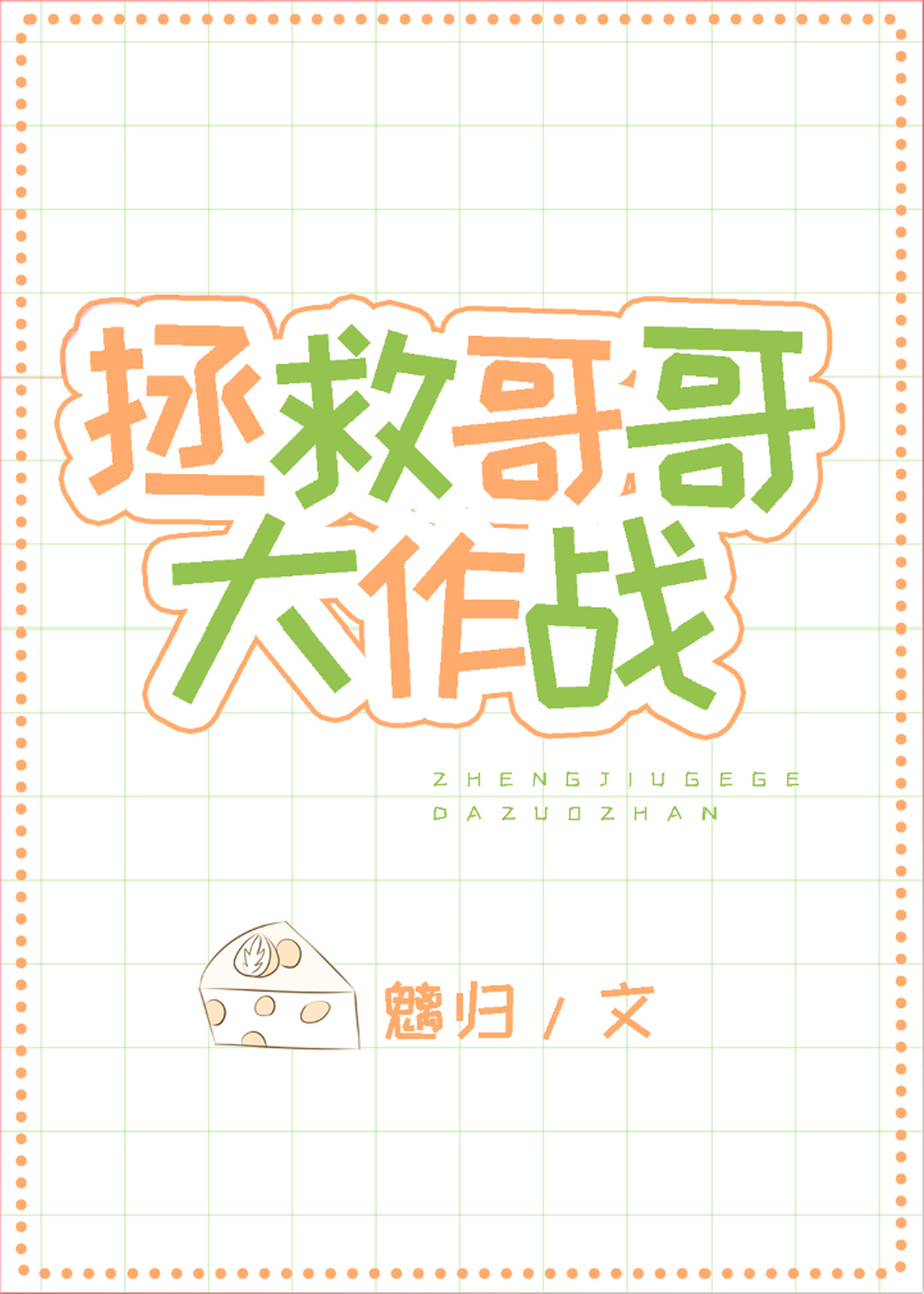 拯救哥哥大作战[快穿]百合