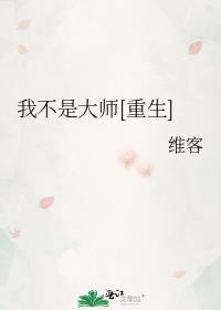 我不是大师[重生] 维客