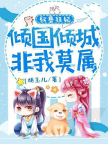 驭兽狂妃倾城召唤师 小说