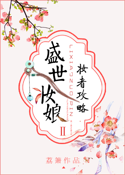 盛世妆娘妆者攻略漫画免费
