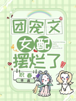 团宠文女配摆烂了