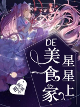 美食小星星