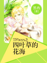 TFboys之四叶草的花海