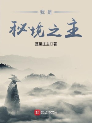 我是秘境主宰