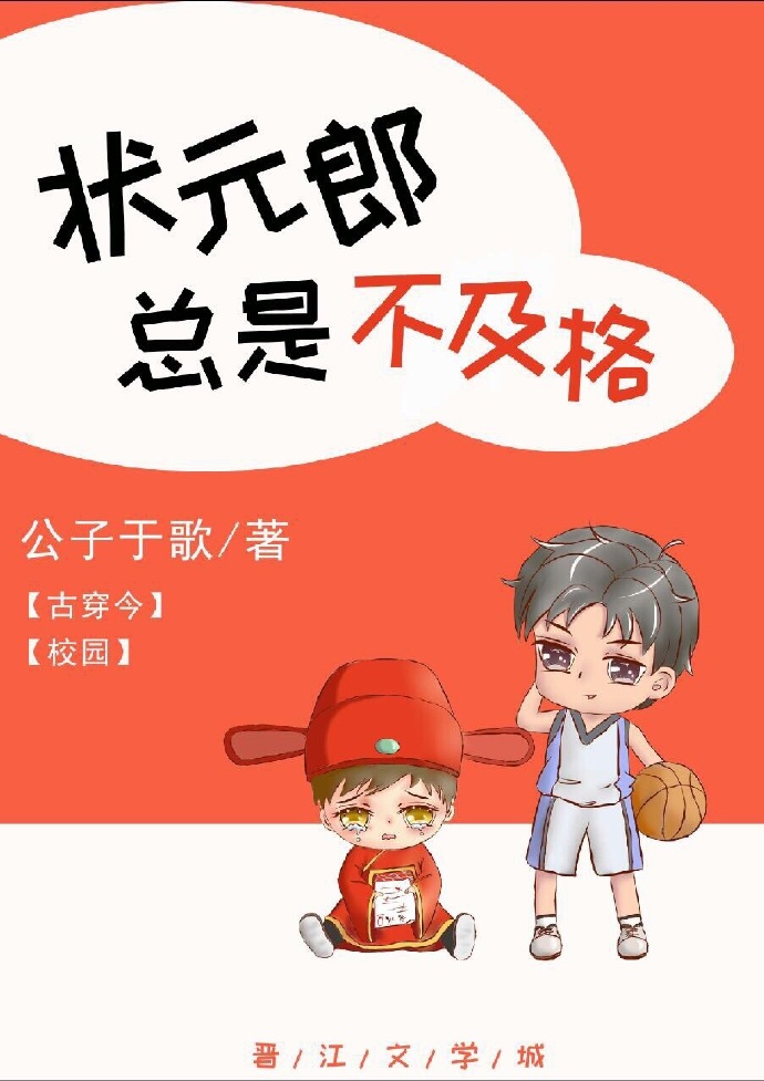 状元郎总是不及格[古穿今]网盘