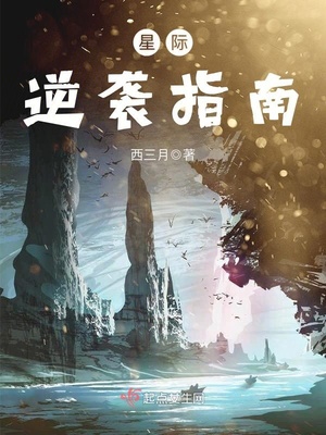 星际逆袭指南西三月百度网盘