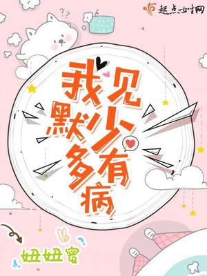 我见默少多有病txt