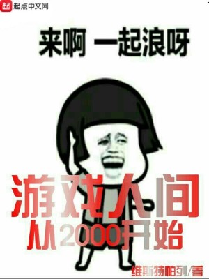 人间游戏起源