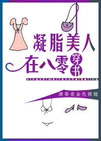 凝脂美人在八零[穿书]好看吗