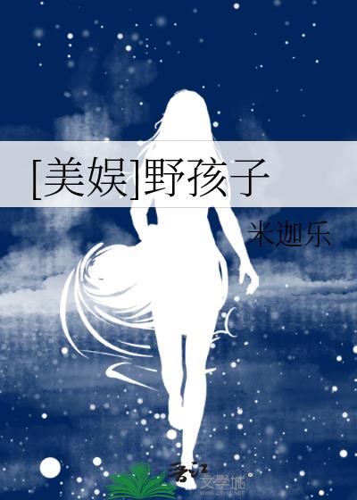 野孩子狼人技能