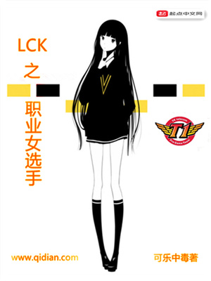 lck的职业女选手 小说