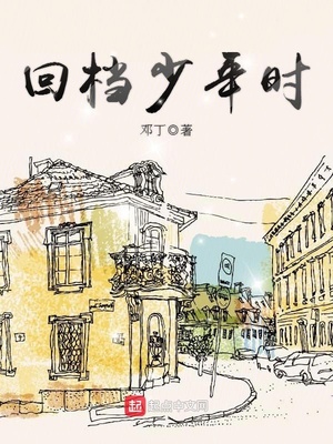 回档少年时写完了吗
