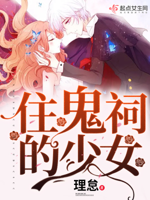 住鬼祠的少女完结