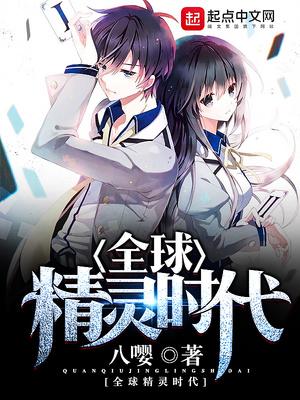 全球精灵时代:我,最强冠军完整版