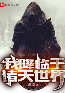我降临于诸天世界女主是谁