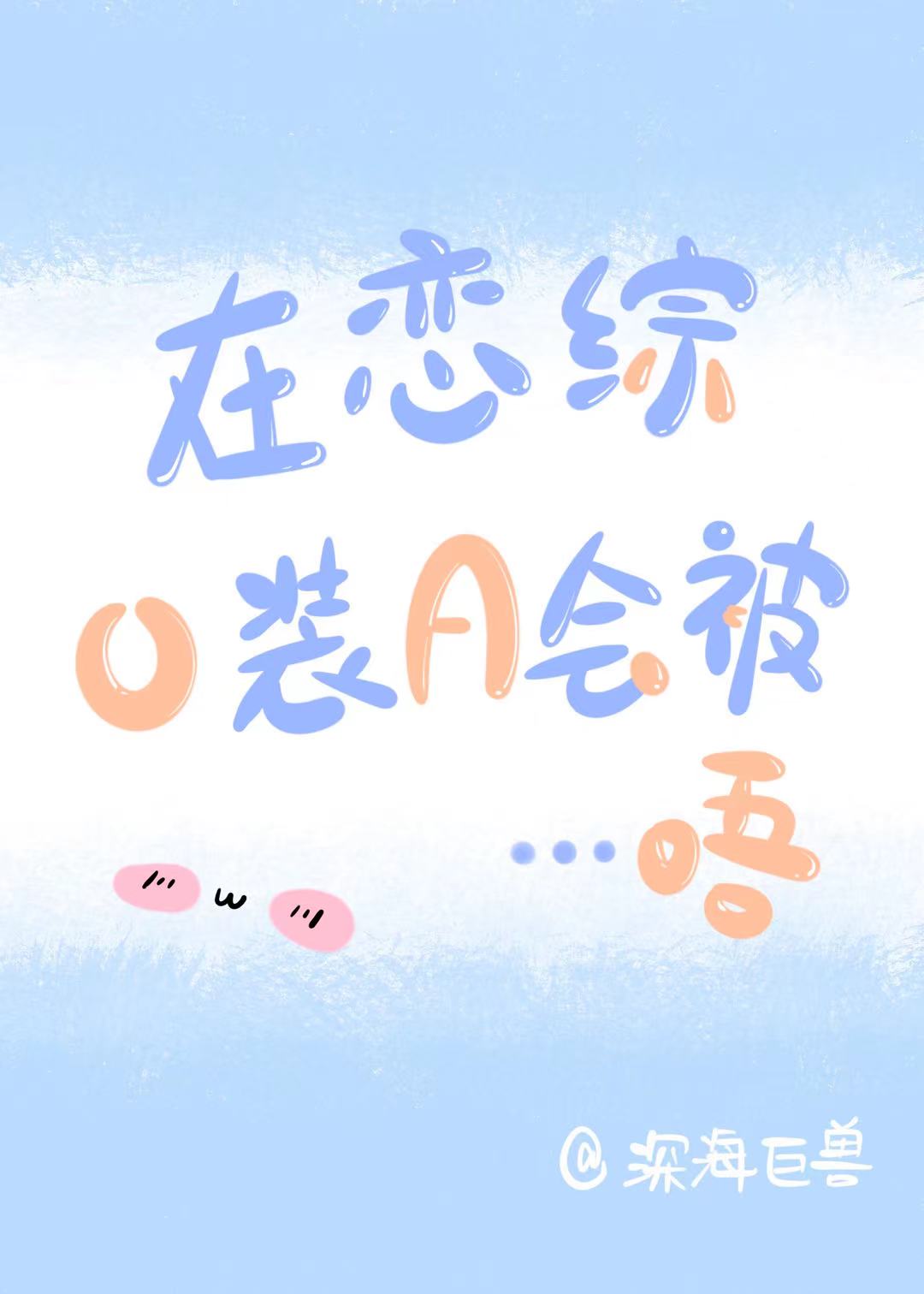 在恋爱综艺里假装情敌txt无弹窗