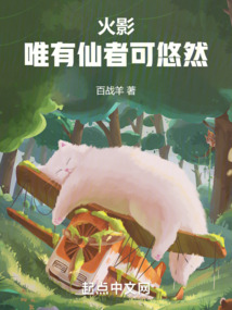 我宇智波悠一心修仙无弹窗