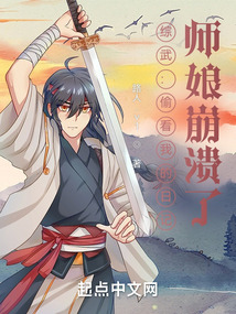 综武:偷看我的日记,师娘崩溃了下载