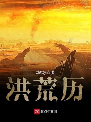 洪荒历到底是讲了什么