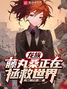 龙族:藤丸桑正在拯救世界下载